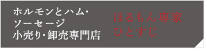 ほるもん専家ひとすじ