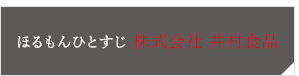 株式会社 井村食品