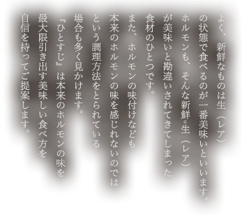 よく、新鮮なものは生（レア）