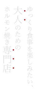 ゆっくり食事を楽しみたい、