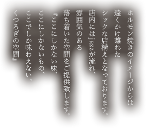 ホルモン焼きのイメージからは