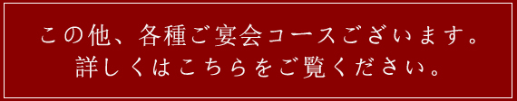 その他のコースはこちらをごらんください