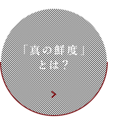 「真の鮮度」とは？