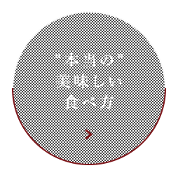 “本当の”美味しい食べ方