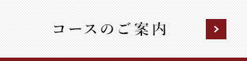 コースのご案内