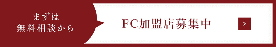 FC加盟店募集