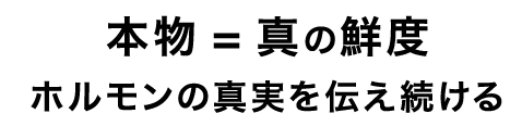 ホルモンの真実を伝え続ける