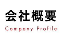 会社概要 Company Profile