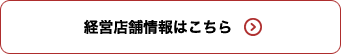 経営店舗情報はこちら