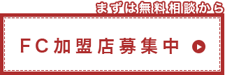 まずは無料相談から