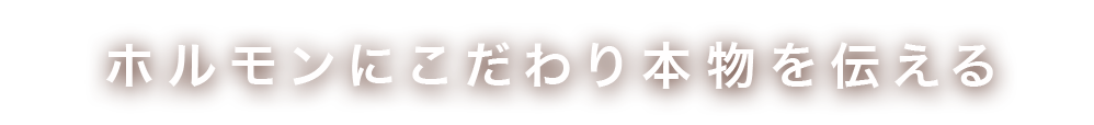 ホルモンにこだわり本物を伝える