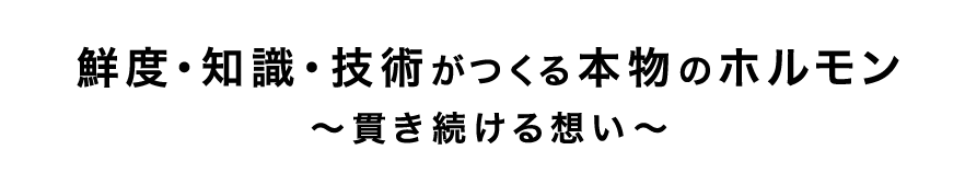 技術がつくる本物のホルモン