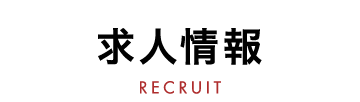 求人情報 Recruit