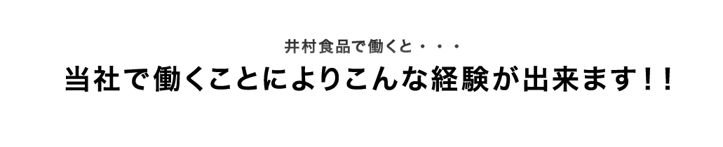 ことによりこんな経験が出来ます