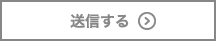 送信する