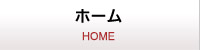 ホーム