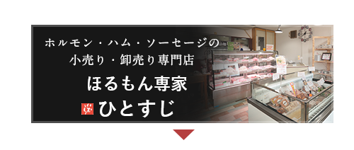 ほるもん専家ひとすじ