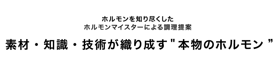 術が織り成す本物のホルモン”