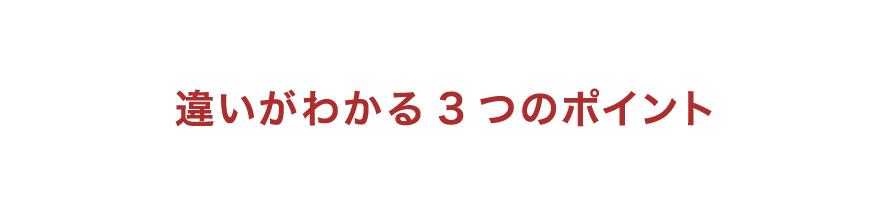 違いがわかる3つのポイント