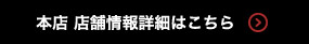 本店 店舗情報詳細はこちら