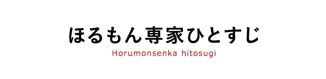 ほるもん専家ひとすじ