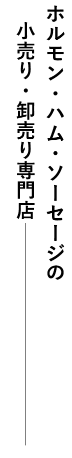 ホルモン・ハム・ソーセージの小売り・卸売り専門店