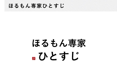 ほるもん専家