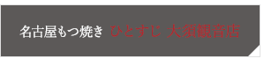 名古屋もつ焼き ひとすじ 大須観音店