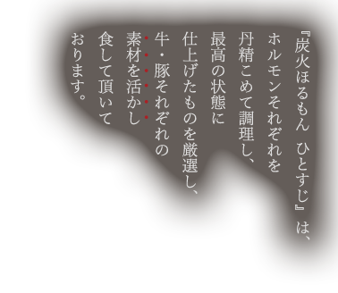 『炭火ほるもん ひとすじ』は、